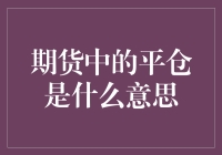 期货市场中平仓的含义及其重要性