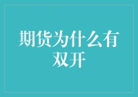 期货的双开机制：如何理解这个复杂的市场现象？