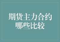 期货市场主力合约分析——探寻未来走势的关键