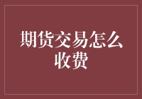 期货交易费用揭秘：从入门到精通