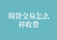 期货交易怎么收费？是不是比大超市还便宜？