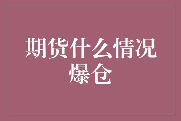 期货什么情况爆仓