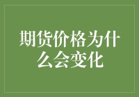 期货价格的奇幻漂流记：一场没有剧本的冒险