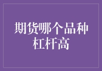 期货市场中的高杠杆品种：如何选择与风险管理？