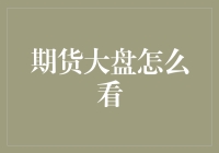 投资新手请看过来：期货大盘怎么看？带你走进期货投资奇妙之旅