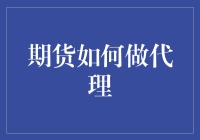 期货市场中的代理机制：策略与风险管理