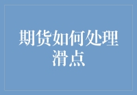 滑点？期货交易中的那只淘气捣蛋的小猫