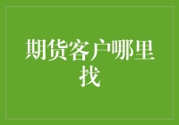 期货客户哪里找？——寻找商机的101种奇招