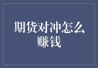 期货对冲赚钱小妙招：笑料百出的期货大逃杀