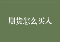 期货怎么买？你以为是在菜市场挑大白菜吗？