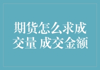 期货市场成交量与成交金额的计算与应用：探索期货交易中的量化分析