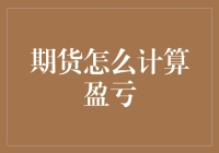 期货交易盈亏计算方法：揭开金融市场的一层神秘面纱