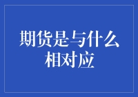 期货与现货——投资界的双胞胎？