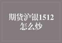 期货沪银1512：投资决策的深度剖析与技巧分享