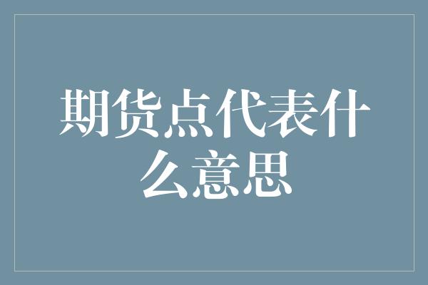 期货点代表什么意思