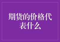 期货价格的波动性代表着什么？理性视角下的市场认知