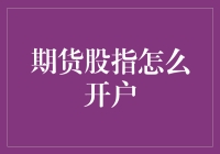 期货股指开户指南：如何轻松入门掌握投资精髓