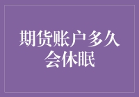 你的期货账户是否进入了休眠期？