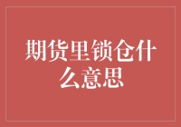 期货里的锁仓是什么鬼？让我这个老司机带你飞一会儿！