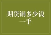 期货铜：铜款到，铜友们，让我们一起探索铜价格的秘密！