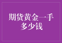 期货黄金一手多少钱？它可能比你的早餐还贵！