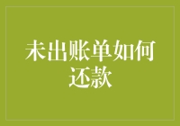 未出账单如何还款？你的银行账户是否也即将上演空城计？