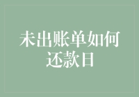 应对未出账单的还款日——如何让信用卡公司在黑暗中哭泣？