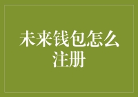 未来钱包怎么注册？让我先确认一下你的信用度！