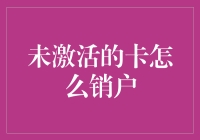 搞笑版：未激活的卡怎么销户？——卡哥教你轻松摆脱卡奴身份