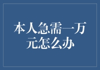 面对紧急资金需求：一系列快速解决方案