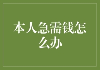 本人急需钱怎么办？亿万富翁教你如何一夜暴富