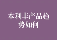 本利丰产品的神秘趋势：我们离成为理财界的哈利·波特还有多远？