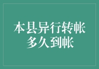 本县异行转帐何时才能像快递一样标上预计送达时间？