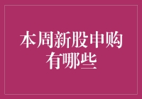 本周新股申购有哪些？你的投资机会来了！