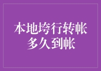 本地垮行转帐：你猜多久到账？考验你的耐心极限！