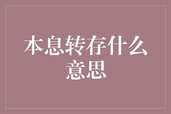 本息转存什么意思