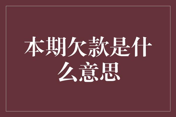 本期欠款是什么意思