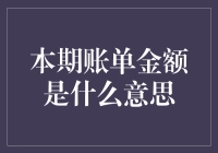 本期账单金额：财务智慧的钥匙