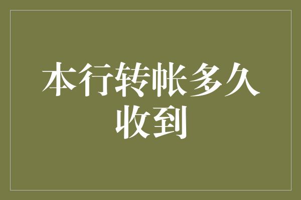 本行转帐多久收到