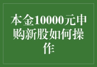 初学者如何用10000元在股市白嫖新股申购：一种既安全又有趣的玩法