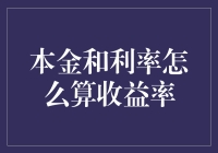 如何用本金和利率计算收益率：从基础到实务