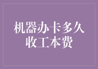 机器办卡多久收工本费？——当机器人大叔遇上卡哥