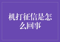 机打征信：一份关于你信用生活的周报