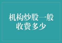 机构炒股收费多少？我来帮你算算这笔糊涂账