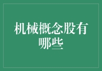 机械概念股的多元化选择：布局未来工业蓝图