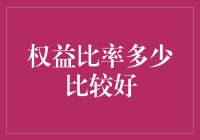 股民必备技能：如何用权益比率判断股票的好坏