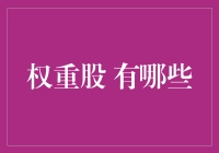 权重股投资策略：精选行业龙头，把握市场脉搏