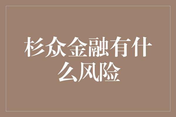 杉众金融有什么风险