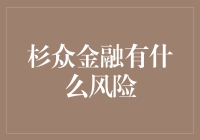 杉众金融投资风险分析：多元化布局下的潜在陷阱