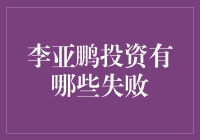 李亚鹏的投资秘籍：从失败走向成功的探索之旅